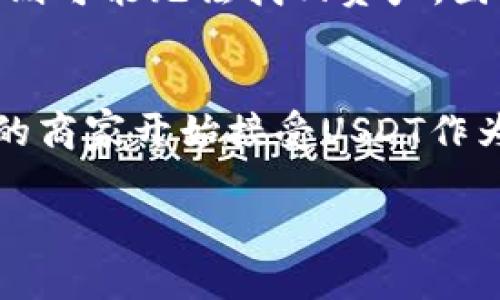   在tpWallet如何购买USDT的完整指南 / 
 guanjianci tpWallet, USDT, 数字货币, 钱包使用 /guanjianci 

随着数字货币市场的稳定增长，越来越多的人开始关注并参与到这一新兴的领域中。其中，USDT（Tether）作为一种稳定币，以其与美元的挂钩特性，受到投资者的广泛欢迎。在这篇文章中，我们将详细介绍如何在tpWallet中购买USDT，并解答一些常见的问题，以便用户能够更好地理解和使用数字货币。

什么是tpWallet？
tpWallet是一款支持多种数字货币的移动钱包，具有安全性高、使用便捷等特点。用户可以通过tpWallet进行数字资产的存储、管理和交易。该钱包支持比特币、以太坊、USDT等众多主流数字货币，适合不同层次的用户使用。tpWallet的界面设计友好，为用户提供了良好的使用体验，同时也增加了用户对数字货币的理解与使用。

如何在tpWallet中注册和安装？
在购买USDT之前，用户需要首先下载并安装tpWallet。以下是详细步骤：

1. **下载tpWallet**：用户可以在官方网站或应用商店（如Google Play、App Store）中搜索tpWallet，找到适合自己手机系统的版本进行下载。

2. **安装软件**：按照提示进行安装，安装完毕后，打开tpWallet应用。

3. **注册账户**：首次使用时，用户需要进行注册。输入邮箱、设置密码，接受用户协议并完成邮箱验证。

4. **保护钱包**：注册成功后，tpWallet会提示用户设置安全问题和备份助记词，确保用户的数字资产安全。务必记录下助记词并妥善保管，因为这是恢复钱包的唯一方式。

如何购买USDT？
完成注册后，用户可以通过以下步骤在tpWallet中购买USDT：

1. **打开tpWallet**：使用注册时的邮箱和密码登录账户。

2. **选择“购买”功能**：在主界面中，找到“购买”或“交易”选项，点击进入。

3. **选择购买币种**：在购买界面中，选择USDT作为目标购买的币种。

4. **选择支付方式**：tpWallet通常支持多种支付方式，包括信用卡、借记卡、银行转账等。根据自己的需求选择合适的支付方式。

5. **输入购买数量**：在购买界面中输入希望购买的USDT数量，系统会自动计算相应的费用和手续费。

6. **确认订单**：确认订单信息无误后，点击“确认”按钮。tpWallet会引导用户完成支付过程。

7. **完成购买**：支付成功后，购买的USDT将在短时间内到账，用户可以在钱包中查看余额。

USDT的优势是什么？
USDT是一种与传统法币（如美元）挂钩的数字货币，具有以下几个明显的优势：

1. **价值稳定性**：与比特币和以太坊等波动较大的数字货币相比，USDT的价值相对稳定，用户在交易或投资时可以减少损失风险。

2. **交易便利性**：USDT在数字货币市场上广泛流通，用户可以轻松地将其兑换为其他数字货币，增加了资产流动性。

3. **合规透明**：USDT发行方Tether公司定期公布审计报告，确保其发行的USDT数量与实际美元储备相匹配，增强了用户的信任感。

购买USDT时需注意的事项
虽然购买USDT十分方便，但用户在进行交易时仍需注意以下事项：

1. **安全性**：确保在官方渠道下载tpWallet，使用强密码并定期更改以防止账户被盗。

2. **手续费**：不同支付方式可能收取不同的手续费，建议用户提前查询相关费用，以避免不必要的损失。

3. **市场行情**：在购买USDT之前，了解市场价格变化，以便选择更合适的购买时机，最大限度减少投资风险。

4. **法律合规**：确保所在国家和地区允许交易USDT等数字货币，了解相关法律法规，以免触犯法律。

常见问题解答
在这部分，我们将针对一些用户在购买USDT过程中的常见问题进行解答：

1. 为什么选择USDT而不是其他数字货币？
USDT作为一种稳定币，相较于其他数字货币有其独到的优势，主要包括：稳定的价值表现、灵活的交易体系，以及巨大的市场接受度。USDT能够为用户提供一种相对低风险的数字资产存储和交易选项。此外，USDT在众多交易所均有良好的流动性，用户易于在不同市场间进行转换。选择USDT有助于用户在参与数字货币市场的同时，降低由于市场波动带来的风险。因此，对于投资者和资金的管理者而言，USDT是当今数字货币市场中不可或缺的重要工具。

2. 使用tpWallet安全吗？
tpWallet在设计时充分考虑到用户的安全性，其采用多重加密技术和离线储存方案来保护用户的数字资产。用户的私钥不会被上传至服务器，增强了资产的安全性。但是，用户自身的安全意识也非常重要。定期更新安全密码，妥善保管助记词，不在非法网站使用钱包等都是保障自己资产安全的好方法。同时，了解市场行情，提高识别潜在诈骗的能力，也是保护用户利益的重要方式。

3. 如何迅速将USDT兑换成法币？
在tpWallet中，用户可通过多种方式将USDT迅速转换为法币。通常，用户可以选择在支持法币交易的交易所上出售USDT。通过将USDT充值至交易所账户，用户可以按照市场行情设置价格出售。此外，部分平台支持OTC（场外交易）服务，用户可直接与其他用户进行交易，成交后可选择法币提现到银行账户。建议在选择交易平台时查看其手续费、处理速度及用户评价，以确保平稳顺利的交易体验。

4. 如果我忘记了tpWallet的密码，应该怎么办？
如果用户忘记了tpWallet的密码，首先需要确保你记得助记词，这是恢复或重置密码的关键。用户可以通过重置钱包的方式，使用助记词重新创建新钱包。在新钱包中，用户可以重新设置密码并确保资产安全。如果助记词也遗忘，则可能无法找回资产，因此妥善保存助记词至关重要。在创建钱包时建议使用密码管理工具来有效保管密码信息。

5. USDT的未来发展前景如何？
USDT作为市场上最早的稳定币之一，凭借其与美元的1:1挂钩，市场影响力逐年增强。随着全球数字货币市场的不断壮大，USDT的使用将不断扩大，尤其在国际贸易、跨境支付等领域，USDT的便捷性将吸引更多的用户。此外，更多的商家开始接受USDT作为支付手段，这将进一步推动其流通。在合规与监管层面，USDT也在不断努力，争取获得更多财务透明度，提升用户的信任。此外，随着区块链技术的进步，USDT也可能会涉及其他领域，如去中心化金融（DeFi）等，未来发展前景广阔。

总结来说，在tpWallet中购买USDT并不复杂，只要用户遵循正确步骤并关注安全性与市场动态，即可顺利完成交易。在参与数字货币交易时，保持学习和谨慎的态度才是获得成功的关键。