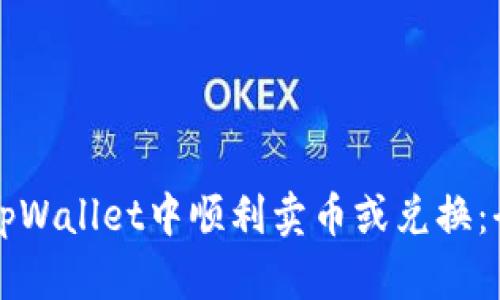 如何在tpWallet中顺利卖币或兑换：全面指南