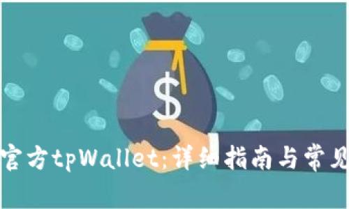 如何下载官方tpWallet：详细指南与常见问题解答