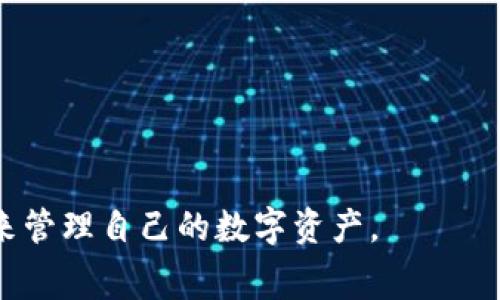   从tpWallet提币扣钱吗？全面解析提币费用和流程 / 
 guanjianci tpWallet, 提币, 钱包费用, 数字货币 /guanjianci 

在数字货币的世界里，钱包的使用是不可或缺的，而tpWallet作为一个越来越流行的钱包选项，其提币的费用和流程也成为了用户时常关注的问题。这里，我们将会详细探讨tpWallet提币是否会扣钱、费用的组成、与其他钱包的比较、如何有效管理提币费用，以及常见问题解答。

一、tpWallet提币的流程
提币是指用户将数字货币从钱包中转移到其他钱包或交易所的过程。在tpWallet中，这一过程通常包括以下几个步骤：

ol
    listrong登录钱包：/strong用户需要使用其账户信息登录到tpWallet。/li
    listrong选择提币功能：/strong在界面中选择“提币”或“转账”功能。/li
    listrong输入相关信息：/strong包括接收地址、提币金额等。/li
    listrong确认交易：/strong在确认信息无误后，用户需要进行交易确认。这通常涉及到输入交易密码或使用身份验证方式。/li
    listrong支付手续费：/strong提币时通常需要支付一定的手续费，这部分费用会从提币金额中扣除。/li
    listrong等待区块链确认：/strong一旦提交，交易将被广播到区块链上，需等待网络确认。/li
/ol

以上步骤是一般提币的流程，但是对于具体的费用和扣款问题，接下来我们将详细探讨。

二、tpWallet提币是否扣钱?
在tpWallet提币时，确实会有相关费用，这包括两部分：网络费用和平台费用。

第一部分是网络费用，也叫做矿工费用。这是进行交易时，每笔交易都需要支付的费用，用于报酬给矿工以维持网络的正常运作。这些费用一般是根据区块链的拥堵程度而有所不同。在网络繁忙时，费用会相对较高，而在网络空闲时，费用则会更低。

第二部分是平台费用。有些钱包或交易所可能会对提币收取额外的手续费。这一费用通常会在提币时明示，用户在提币确认前，可以看到这部分费用。

因此，如果你在tpWallet进行提币，是会存在扣钱的情况的，具体费用要依据交易额、网络状况以及平台政策等多方面的因素而定。

三、tpWallet的费用与其他钱包的比较
提币费用的高低是影响用户选择钱包的重要因素之一。我们将tpWallet的提币费用与其他一些流行的钱包作比较，帮助用户更好地理解tpWallet的经济性。

以币安钱包、火币钱包和tpWallet为例，首先需要明确三者的费用率。一般来说，币安钱包的提币手续费设定较为合理；火币钱包在特定条件下也提供了较低的提币手续费。然而，tpWallet相较于这两者来说，可能在某些情况下会略高，尤其在网络繁忙时，矿工费可能激增，从而影响总费用。

此外，不同钱包对于费用的透明度和通知机制也不同。有些平台在用户进行提币时会清晰显示费用，而tpWallet在这一点上也有其优势，因为用户能在提币页面上即时看到所有相关费用，避免了在提交交易后才发现自己需要支付高额费用的情况。

综合来看，tpWallet在提供高便捷性的同时，也需要用户在提币服务时做好费用上的预估与准备，以免影响转账体验。

四、如何有效管理提币费用
为了节省提币费用，用户可以采取一些策略和建议，这里有几种方法可以有效管理自己的提币费用：

ul
    listrong了解所选币种的费用结构：/strong不同的币种在提币时有不同的费用标准，用户需要提前了解所提币种的网络费用。/li
    listrong选择合适的提币时机：/strong在网络繁忙时期，获取的矿工费较高，用户可以选择在区块链网络闲时进行提币。/li
    listrong使用内置手续费选择功能：/strong一些钱包可能会允许用户自行选择手续费的优先级，根据个人需求选择相应的费用。/li
    listrong设置定期提币：/strong定期提币以避免小额多次提币所产生的累计费用，可以帮助用户减少总体费用支出。/li
/ul

在实际操作中，用户的需求多样，以上几种方法并不是绝对，建议用户根据自己的情况合理选择适合的提币方式，以提升资金转移的效率与经济性。

五、常见问题解答
在使用tpWallet时，用户常见的疑问包括：

ul
    litpWallet的提币费用和其他钱包相比如何？/li
    li如何查看我的交易费用？/li
    li如果提币失败，资金会退回吗？/li
    li如何安全使用tpWallet进行提币？/li
    li如果忘记了提币密码，怎么办？/li
/ul

问题1: tpWallet的提币费用和其他钱包相比如何？
tpWallet在提币费用的设定上相对于市场主流钱包来说，其费用结构较为合理。虽然在某些情况下，网络拥堵会导致矿工费用激增，但整体来说，tpWallet的费用透明度较高...

问题2: 如何查看我的交易费用？
用户在tpWallet进行提币时，可以在提交交易前的确认页面清晰查看到所有相关费用，包括平台费用及网络矿工费用。具体操作步骤如下...

问题3: 如果提币失败，资金会退回吗？
若提币失败，tpWallet一般会根据指令返回资金。需要注意的是，这种情况的发生，也许是由于地址错误、网络不可用等多种因素...

问题4: 如何安全使用tpWallet进行提币？
为了确保提币过程的安全，用户应当采取以下几步措施：使用双重身份验证，定期更新密码，不随便链接不安全的网络...

问题5: 如果忘记了提币密码，怎么办？
若用户遗忘了提币密码，tpWallet提供了强有力的找回机制，用户可以通过绑定的邮件或手机进行密码重置...

通过以上对tpWallet提币扣钱问题的深入分析，用户可以更好地理解提币过程中的费用结构，同时也能够更好地利用这个钱包来管理自己的数字资产。