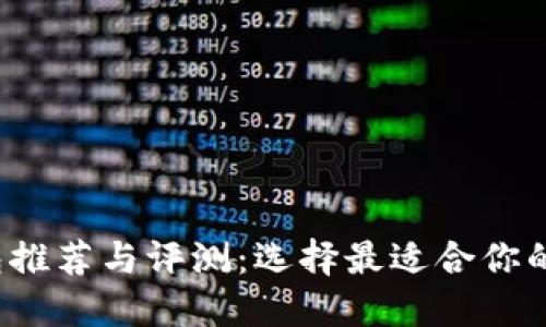 2023年热门TP钱包推荐与评测：选择最适合你的数字资产管理工具