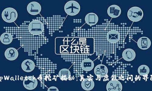 tpWalletok币挖矿揭秘：真实与虚假之间的界限