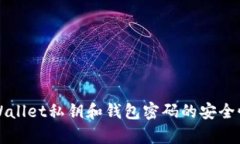 深入解析tpWallet私钥和钱包密码的安全