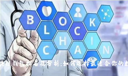 全球区块链钱包排名及分析：如何选择最适合你的数字钱包