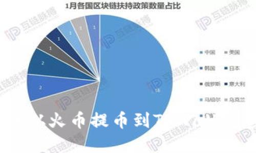 如何将TRX从火币提币到TPWallet：完整指南