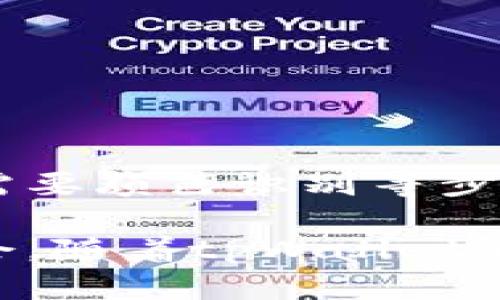   tpWallet：你的加密数字货币钱包与自有币种解析 / 
 guanjianci tpWallet, 加密钱包, 自有币种, 数字货币 /guanjianci 

一、什么是tpWallet？
tpWallet 是一种数字货币钱包，旨在为用户提供安全、便捷的资产管理解决方案。伴随区块链技术的迅速发展，数字货币的普及使得用户对钱包的需求日益增大。tpWallet 正是应运而生，结合多重安全机制与友好的用户体验，为用户提供了一个理想的管理工具。

作为一款加密数字货币钱包，tpWallet 支持多种主流加密货币，包括比特币、以太坊、瑞波币等。用户可以通过简单的界面进行币种的管理与交易，使得即使是新手也能快速上手。此外，tpWallet 還具備一定的擴展性，支持用户依靠技术实现对于即将推出的自有币种的持有与管理。

二、tpWallet的特点
tpWallet 通过以下几个方面为用户提供了一流的服务体验：

h41. 安全性/h4
tpWallet 采用多重安全保护措施，包括256位 AES 加密、双重身份验证等，确保用户资产的安全。此外，钱包的私钥完全在用户控制之内，防止第三方的非法访问。

h42. 用户体验/h4
tpWallet 的设计十分注重用户体验，其界面简洁直观，功能模块清晰，新用户不需要任何专业技能即可快速上手。

h43. 支持多种币种/h4
用户可以在同一钱包中管理多种加密货币，极大地方便了资产的整体管理。此外，tpWallet 将定期升级，支持更多新兴的数字货币和交易。

h44. 自有币种/h4
较其他钱包的显著特点是，tpWallet 结合其自身的商业模式与生态系统，推出了一种自有币种（称为tp币），用户可以在钱包内通过各种方式获取和使用这些币。

三、什么是自有币种？
自有币种是指由某个组织或平台所发行的数字货币，通常在该平台的生态系统中发挥核心作用。以tpWallet 为例，tp币可以用作支付手续费、获得特殊服务、参与平台决策等，让用户在使用过程中得到更好的体验。

自有币种的优点在于，它不仅可以作为一种流通媒介，还能促进用户对平台的忠诚度。用户持有的tp币越多，能够享受的福利和服务也越丰富。平台则通过自有币种的使用，创建良性的经济循环，加强与用户的互动。

四、tp币的用途
tp币的推出为tpWallet 带来了新的活力，用户可以通过多种途径获得tp币，例如：

h41. 交易手续费折扣/h4
用户若使用 tp币进行交易，可获得手续费折扣，刺激用户更频繁地使用平台进行交易。

h42. 特殊功能权限/h4
用户持有一定数量的 tp币后，可以解锁钱包的某些高级功能，例如更高的交易限额或更快的交易处理速度。

h43. 社区决策参与权/h4
tpWallet可能会通过持有 tp币的用户共同进行决策，例如对新功能的投票，确保用户的声音被充分听见。

h44. 运动推广奖励/h4
通过参与社区活动或进行宣传推广，用户可以获得 tp币奖励，促进社区的活跃性与参与度。

五、如何通过tpWallet获取自有币种(tp币)？
用户可以通过以下几种方式获取 tp币：

h41. 交易奖励/h4
使用 tpWallet 进行交易时，用户可根据交易金额领取一定比例的 tp币，鼓励用户活跃交易。

h42. 推广活动/h4
tpWallet 不定期会举行各种推广活动，用户可通过分享链接、邀请好友注册等方式获得 tp币奖励，这也是一种提高社区活跃度的重要方式。

h43. 存款利息/h4
用户在 tpWallet 中存储一定量的资金，将会获得相应的 tp币作为利息，吸引用户不断进行长期投资。

h44. 参与社区活动/h4
tpWallet 定期举办线上线下的社区活动，参与其中的用户有机会获得 tp币作为奖励，通过增强社群的凝聚力，提高用户满意度。

六、tpWallet的未来发展前景
随着加密数字货币市场的不断扩大，tpWallet 的未来发展潜力巨大。以下是几个关键发展方向：

h41. 提升安全性/h4
tpWallet 将不断提升其安全保护机制，回应用户对资产安全的高需求，采用更为先进的加密技术以保障用户资产安全。

h42. 扩大合作伙伴关系/h4
通过与其他项目合作，tpWallet 计划增加更多交易所的支持，使得 tp币能够在更广泛的场景中使用。

h43. 增强用户体验/h4
tpWallet 将定期收集用户反馈，针对用户的需求不断产品界面，提高用户体验。抗击高峰负荷的技术支持，减短交易确认时间。

h44. 多渠道推广/h4
通过线下活动、线上营销及社交媒体的推广，扩展 tpWallet 的用户基础，让更多人了解并体验 tpWallet 的独特价值。

h45. 教育用户/h4
为了推动加密货币教育，tpWallet 还将推出一系列的教育课程，帮助用户更好地了解数字货币及其所蕴含的投资机会。

七、常见问题解答

h41. tpWallet是否安全可靠？/h4
tpWallet 在安全性上采用了多重加密方式和双重身份验证，在行业内享有口碑。用户的私钥完全掌控在自己手中，大大降低风险。此外，定期的安全审计及漏洞修复保证了钱包的安全。

h42. 自有币种tp币的市场前景如何？/h4
tp币作为自有币种，其市场前景主要与tpWallet平台的用户增长、交易量以及生态系统的发展密切相关。在加密货币市场普遍上涨的情况下，tp币也具备良好的市场表现潜力。

h43. 如何使用tp币进行交易？/h4
用户可以在tpWallet内将tp币用于交易费用、购买服务等，只需在确认交易时选择tp币，系统将自动计算相关费用。

h44. 如何参与tpWallet的社区活动？/h4
用户可以通过tpWallet的官方网站或社交媒体关注最新的社区活动，积极参与互动并完成活动要求以获得tp币奖励。

h45. 如果忘记了密码该怎么办？/h4
tpWallet会为用户提供密码重置的服务，用户需要提供相关验证信息以确保账户安全。如果用户启用了双重身份验证，恢复过程还需要颜色识别等步骤来确保安全性。

总之，tpWallet不仅是一个集成了多种数字货币的钱包，更因其自有币种的推出，让用户在使用过程中获得更多的收益与参与的机会。随着tpWallet的不断升级与用户基础的扩大，我们对它的未来期待满满。