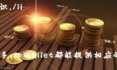   如何使用tpWallet进行数字资产管理和交易/  

 guanjianci tpWallet, 数字资产, 钱包, 加密货币/ guanjianci 

什么是tpWallet？

tpWallet是一个现代化的数字资产管理工具，旨在为用户提供安全、方便的加密货币存储、交易和管理方案。它支持多种类型的数字资产，包括但不限于比特币、以太坊、莱特币等，用户可以在一个平台上进行多币种的管理。随着区块链技术的不断发展，数字货币的使用也越来越普及，tpWallet凭借其用户友好的界面和强大的功能，成为了越来越多用户的首选钱包之一。

tpWallet不仅提供多重签名和冷存储等安全措施，确保用户的资产安全，同时还集成了便捷的交易功能，使得用户能够快速买卖数字资产。此外，tpWallet还提供一些创新的功能，例如智能合约的支持和代币交换，极大地方便了用户在日常交易中的需求。

tpWallet的主要功能

tpWallet具备多种强大的功能，确保用户能够轻松管理他们的数字资产。

ul
    listrong多币种支持：/strongtpWallet支持多种主流数字货币，用户可以在同一个钱包中管理不同的币种，而无需下载多个应用程序。/li
    listrong安全性：/strong通过多重签名技术和冷存储方案，tpWallet为用户提供了高度安全的环境来存储和管理他们的资产，有效防止黑客攻击和资金丢失。/li
    listrong简单易用的用户界面：/strong即使是新手用户也能够快速上手，轻松完成交易和资产管理，tpWallet的设计注重用户体验。/li
    listrong交易功能：/strong用户可以在钱包内直接进行数字货币的买卖，同时还可以进行币对币的转换，灵活性极高。/li
    listrong实时价格更新：/strongtpWallet提供实时市场行情，帮助用户及时了解数字资产的价格波动，做出更明智的投资决策。/li
/ul

如何开始使用tpWallet？

开始使用tpWallet非常简单，用户只需按照以下步骤操作：

ol
    listrong下载并安装应用：/strong在应用商店或tpWallet官网中下载最新版本的tpWallet应用，选择适合自己设备的版本进行安装。/li
    listrong创建新钱包：/strong安装完成后，打开应用并按照指引创建新的数字钱包，用户需要设置强密码，并记录下助记词以防丢失。/li
    listrong资产充值：/strong创建好钱包后，用户可以选择充值将资金转入钱包，支持从其他钱包转入或通过交易所进行购买。/li
    listrong进行交易：/strong资金充值成功后，用户可以随时进行数字资产的买卖和转账，按照应用内的指引进行操作即可。/li
/ol

tpWallet的安全性有多高？

安全性是任何数字资产管理工具的核心问题。tpWallet采取了多种安全措施以保护用户的资产。

首先，多重签名技术（Multisignature）使得用户在进行交易时需要多个设备的确认，这在一定程度上避免了单点故障的风险。即使黑客获得了用户的一部分信息，也很难完成交易，从而增强了安全性。

其次，tpWallet还提供冷存储（Cold Storage）选项，用户的私钥可以在离线状态下存储，避免了由于网络攻击而导致的资产丢失风险。冷存储通常在硬件钱包中进行，而tpWallet结合了热钱包和冷钱包的优点，使得用户在使用便捷的同时，不必过分担心安全问题。

此外，tpWallet还定期进行安全审计和漏洞测试，确保系统的安全性始终处于最优状态。只要用户妥善保管自己的助记词和密码，tpWallet将为用户提供一个安全、可靠的数字资产管理环境。

tpWallet支持哪些数字资产？

tpWallet支持多种主流的数字资产，使得用户可以在一个平台上管理不同类型的资产。以下是一些tpWallet支持的主要数字货币：

ul
    listrong比特币（BTC）：/strong作为最知名的加密货币，比特币是tpWallet支持的核心资产之一。/li
    listrong以太坊（ETH）：/strongtpWallet同样支持以太坊平台的众多代币，包括ERC20代币，使得用户可以方便地管理以太坊网络上的各种资产。/li
    listrong莱特币（LTC）：/strong莱特币作为比特币的继承者，因其快速的交易确认时间而受到广泛欢迎。/li
    listrong其他资产：/strongtpWallet还支持一系列其他加密货币，包括但不限于比特币现金（BCH）、瑞波币（XRP）、EOS、TRON等。/li
/ul

通过这样的资产支持，tpWallet为用户提供了很大的灵活性，用户能根据市场行情自由选择投资组合，而无需切换应用程序。

回答常见问题

在使用tpWallet时，用户往往有一些常见的问题，下面将针对五个相关问题进行详细介绍。

h41. tpWallet的交易手续费用是多少？/h4

tpWallet的交易手续费用因市场行情不同而变化，根据不同的数字资产，费用也会有所不同。通常来说，比特币和以太坊的交易费用相对较高，这是由于其网络繁忙和交易确认时间长导致的。用户在进行交易时，tpWallet会为其提供当前市场的推荐费用，而用户也可以根据自己的需求调整费用，以便加快确认速度。

需要注意的是，有些用户可能会选择在网络轻松时段进行交易，以减少手续费用。同时，tpWallet的用户界面会实时更新这些费用信息，确保用户能够了解相关情况并作出合适的选择。

总之，虽然手续费用是使用tpWallet交易的一部分，但用户可以根据市场趋势灵活调整，最大限度地降低交易成本。

h42. 如何恢复丢失的tpWallet钱包？/h4

对于tpWallet的用户来说，丢失密码或助记词无疑是一个令人头疼的问题。不过，tpWallet提供了基于助记词的恢复机制。用户在创建钱包时会生成一组助记词，这相当于钱包的“钥匙”。如果忘记密码或卸载应用，用户可以使用助记词将钱包恢复到新的设备上，并访问之前存放的所有资产。

恢复的步骤主要包括：
ol
    li下载并安装tpWallet。/li
    li在应用主界面选择“恢复钱包”选项。/li
    li输入之前保存的助记词。/li
    li设置一个新的密码以保护该钱包。/li
/ol

务必确保将助记词离线保存，不要在互联网上分享，这可以最大限度地降低钱包被盗的风险。

h43. tpWallet是否支持法币交易？/h4

tpWallet支持法币交易功能，但具体情况取决于用户所在国家或地区的法律法规。在一些地区，tpWallet允许用户通过第三方支付渠道直接用法币购买加密货币，这样可以更加方便用户进入数字资产的世界。

用户在使用法币交易时，只需连接自己在交易平台上的银行账户或信用卡，将其链接到tpWallet即可进行相关购买。tpWallet会为用户提供最新的法币和加密货币汇率，确保用户能以更优惠的价格交易。

不过需要注意的是，法币交易涉及的手续费用相对较高，用户在下单前应仔细阅读相关条款以避免不必要的损失。此外，用户还应留意自身国家关于加密货币的法律，以确保合规交易。

h44. 如何使用tpWallet进行跨境转账？/h4

tpWallet支持跨境转账，这是数字资产的一个重要场景。用户只需知道收款方的 Wallet 地址，即可进行转账，而无需经过中介金融机构，从而节省了手续费和时间。

跨境转账的步骤相对简单：
ol
    li打开tpWallet，确保钱包中有足够的余额。/li
    li选择转账功能，输入收款方的Wallet地址。/li
    li输入转账金额，并确认交易信息。/li
    li点击确认，完成交易。/li
/ol

由于区块链的性质，跨境转账的过程几乎是即时的，通常几分钟内就能完成。这样的功能使得tpWallet成为跨国商家和个人用户的首选。

h45. tpWallet的未来发展方向是什么？/h4

tpWallet作为一款数字资产管理工具，未来将致力于与时俱进，以适应快速变化的数字资产市场。发展方向主要包括：

ul
    listrong功能扩展：/strongtpWallet将努力增加更多的资产种类支持和更丰富的功能，例如DeFi（去中心化金融）功能，用户可以在tpWallet中直接参与收益农场、流动性挖矿等。/li
    listrong安全性提升：/strong随着技术的进步，tpWallet将继续增强其安全性，集成更先进的防攻击措施，确保用户的资产安全。/li
    listrong用户社区建立：/strongtpWallet计划建立更加活跃的用户社区，通过用户反馈持续产品，提高用户体验。/li
    listrong教育服务：/strong为帮助新手用户快速上手，tpWallet还将推出丰富的教育资源，包括如何交易、管理资产、带大家理解市场行情分析等，提升用户的财务知识。/li
/ul

总之，tpWallet的未来充满潜力，它都将提供更加安全、便捷和高效的数字资产管理体验，以满足越来越多用户的需求。

总结来说，tpWallet作为一个功能全面的数字资产钱包，不仅在安全性、灵活性和易用性方面表现出色，还在不断更新迭代以适应快速发展的市场需求。无论是新手还是老手，tpWallet都能提供相应的服务，帮助用户轻松管理和交易他们的数字资产。