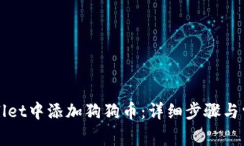 如何在tpWallet中添加狗狗币：详细步骤与常见问题解答