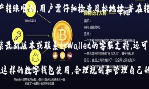   tpWallet如何添加OK主网的详尽教程与技巧 / 

 guanjianci tpWallet, OK主网, 加载网络, 钱包配置, 数字货币管理 /guanjianci 

在数字货币日益盛行的今天，越来越多的人开始接触和使用各种钱包来管理自己的数字资产。tpWallet作为一款多功能的数字货币钱包，其安全性和操作便捷性吸引了大量用户。而OK主网作为一个重要的区块链生态系统，其资产管理和交易功能也备受关注。本文将详细介绍如何在tpWallet中添加OK主网，以及相关的配置和操作技巧，助你高效管理数字资产。

一、tpWallet是什么？
tpWallet是一款支持多链的数字货币钱包，用户可以通过它管理多种数字资产，方便安全。tpWallet具有多种功能，包括资产转账、交易、代币管理等。其界面简洁易用，非常适合数字货币的初学者和资深用户。与许多只支持单一主网的钱包不同，tpWallet支持多个主网，可以为用户提供更灵活的资产管理方案。

二、OK主网概述
OK主网是由OKEx交易所推出的区块链网络，其目标是为用户提供安全、高效的交易平台。获得了众多用户的认可，OK主网不仅支持OKB（OKEx原生代币）等多种数字资产的交易，还具备智能合约功能，意味着用户可以在该网络上开发和使用DApp（去中心化应用）。在tpWallet中添加OK主网，可以帮助用户更好地管理与OK主网相关的数字资产，并体验其独特的功能。

三、如何在tpWallet中添加OK主网？
在tpWallet中添加OK主网的过程其实相对简单，以下是详细步骤：

ol
  li首先，确保你已经下载并安装了tpWallet。如果没有，请前往官方网站或应用商店下载最新版本。/li
  li打开tpWallet，进入主界面后，点击“添加网络”或“连接网络”的选项。/li
  li在弹出的网络列表中，寻找“OK主网”。如果找不到，可以手动添加。/li
  li如果选择手动添加，请输入以下参数：
    ul
      li网络名称：OK主网/li
      liRPC URL：https://www.okex.com/api/v1//li
      li链ID：何根据最新信息查找（一般为1）/li
      li根地址: 需要根据OK主网的指定格式填写/li
    /ul
  /li
  li完成配置后，点击“保存”或“确认”，系统会自动连接到OK主网。/li
/ol

完成上述步骤后，用户便可以在tpWallet中查看和管理OK主网资产，包括OKB以及其他基于OK链的代币。

四、添加OK主网的注意事项
在添加OK主网时，有几个点需要特别注意：

ul
  listrong确保信息准确：/strong在输入RPC URL、链ID等信息时，务必确保信息的准确性，以免发生网络连接失败。/li
  listrong版本兼容性：/strong确认tpWallet的版本是否与OK主网相兼容，及时更新钱包软件，以获得最佳的使用体验。/li
  listrong安全性保障：/strong添加网络后，确保只在安全的设备和网络环境中进行数字资产的管理，定期备份钱包数据。/li
  listrong多链管理：/strongtpWallet不仅支持OK主网，用户还可以添加其他主网，便于在一个平台上管理多种资产。/li
/ul

五、tpWallet的其他功能介绍
tpWallet除了支持添加OK主网之外，还有许多丰富的功能，提升用户的使用体验：

ul
  listrong多种资产支持：/strongtpWallet支持多种主流数字货币和代币，包括比特币、以太坊、USDT等，用户可根据自身需求选择资产管理。/li
  listrongDApp支持：/strongtpWallet允许用户访问各类DApp，用户可以通过钱包直接执行去中心化交易和操作，享受更加便捷的数字资产管理体验。/li
  listrong市场分析工具：/strongtpWallet集成了市场分析和行情查询工具，用户可以实时掌握市场动态，帮助更好地进行交易决策。/li
  listrong安全功能：/strongtpWallet具备多重安全保障，例如生物识别及密码保护，确保用户资产免受风险影响。/li
/ul

六、常见问题解答

问题1：tpWallet是否支持所有OK主网的代币？
tpWallet支持的OK主网代币种类相对较多，但并不一定涵盖所有代币。用户可以在钱包中搜索具体的代币，如果未找到所需代币，可以考虑手动添加相关信息。如果出现了支持问题，可以定期查看tpWallet的更新，了解软件对于新代币的支持情况。在添加代币时，确保使用正确的合约地址，而且尽量从官方渠道获取信息以避免被诈骗。

问题2：如何确保tpWallet的安全性？
tpWallet虽然已经具备了多种安全措施，但用户的主动保护也是至关重要的。首先，确保钱包和应用始终处于最新状态，及时更新至最新版本以获得最新的安全补丁。其次，为钱包设定强密码，防止未经授权的访问。同时，备份助记词和私钥，绝不能泄露给他人。最后，尽量避免在公共Wi-Fi网络下进行重要交易操作，确保使用安全的网络环境。

问题3：tpWallet可以与硬件钱包结合使用吗？
tpWallet本身是一个软件钱包，与硬件钱包可以进行一定程度的结合使用。用户可以将硬件钱包中的私钥导入tpWallet进行管理。但具体的结合方法可能因不同硬件钱包而异，用户在操作前需查看具体硬件钱包的使用手册。在结合使用的情况下，交易和转账的安全性会得到保障。

问题4：如何进行资产的转账操作？
在tpWallet中进行资产转账的操作相对简单，用户只需打开钱包，选择要转账的资产，输入目标地址和转账金额，确认各项信息后即可执行转账操作。为确保资产转账顺利，用户需仔细检查目标地址，并在转账前确保账户中有足够的资产和手续费。转账完成后，用户可以通过区块链浏览器查看交易状态，确保交易确认无误。

问题5：如何处理tpWallet的使用问题和故障？
在使用tpWallet时，如果遇到应用崩溃、无法添加网络或定期出现连接问题等情况，首先用户可以尝试重启应用或设备。如果问题依旧，可以尝试卸载后重新安装最新版本或联系tpWallet的客服支持。还可以通过社交媒体、社区论坛与其他用户进行交流，寻求解决方案。总之，遇到问题要保持冷静，确保操作记录的安全，切勿随意尝试不明操作。

通过本文的详细介绍，相信用户在使用tpWallet添加OK主网的过程中能够事半功倍。在数字货币管理越发重要的今天，希望每位用户都能熟练掌握如tpWallet这样的数字钱包使用，合理规划和管理自己的数字资产。