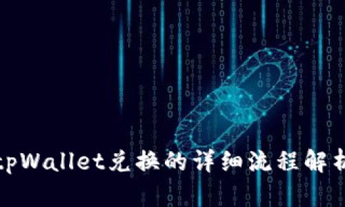 tpWallet兑换的详细流程解析