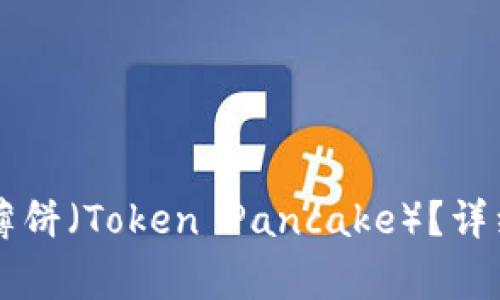 如何找到tpWallet的薄饼（Token Pancake）？详细指南与常见问题解答