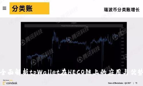 全面解析tpWallet在HECO链上的应用与优势