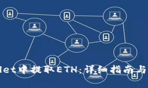 如何在tpWallet中提取ETH：详细指南与常见问题解答