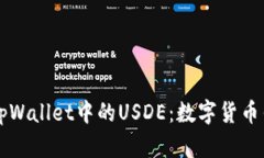深入了解tpWallet中的USDE：数字货币钱包
