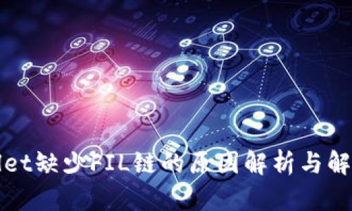 tpWallet缺少FIL链的原因解析与解决方案