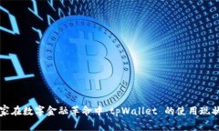 中东国家在数字金融革命中：tpWallet