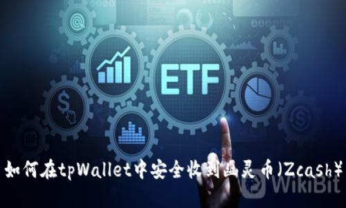 如何在tpWallet中安全收到幽灵币（Zcash）