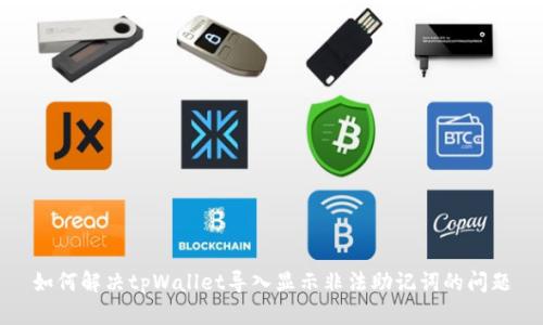 如何解决tpWallet导入显示非法助记词的问题