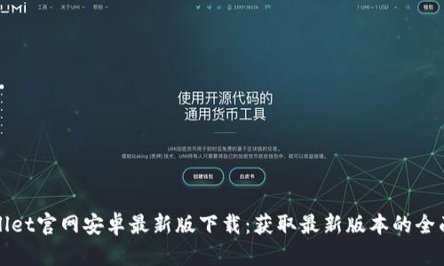 tpWallet官网安卓最新版下载：获取最新版本的全面指南