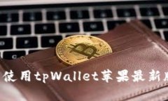 如何下载并使用tpWallet苹果最新版：完