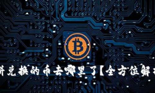 tpWallet薄饼兑换的币去哪里了？全方位解析和解决方案