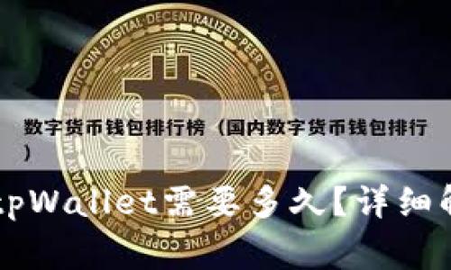 交易所提币到tpWallet需要多久？详细解析与注意事项