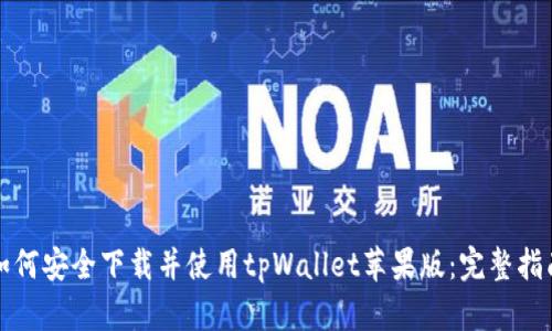 如何安全下载并使用tpWallet苹果版：完整指南