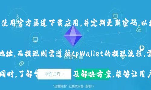   tpWallet兑换多久到账？详解兑换时间及相关因素 / 
 guanjianci tpWallet, 兑换时间, 数字货币, 交易流程 /guanjianci 

在数字货币的快速发展中，越来越多的人开始使用各种电子钱包进行资产管理与交易。tpWallet作为一种新兴的数字货币钱包，受到了广大用户的喜爱。在使用tpWallet进行兑换时，很多用户关心的一个问题就是“tpWallet兑换多久到账？”本文将详细解析tpWallet的兑换时间，影响兑换速度的因素，以及相关的常见问题。

tpWallet兑换到账时间的概述
tpWallet的兑换到账时间通常会受到多种因素的影响，其中包括网络的繁忙程度、货币的种类、兑换的方式等。一般而言，tpWallet的兑换到账时间可以分为几个阶段。通过了解这些阶段，用户可以更好地把握自己的交易时间。

影响tpWallet兑换到账时间的因素
在探讨具体到账时间之前，我们需要先了解影响tpWallet兑换到账时间的几大因素：
1. **网络拥堵情况**：数字货币的交易需要通过区块链网络进行确认，网络拥堵时需要更长的时间来完成交易。这种情况在市场活跃时尤为明显。
2. **所选币种的确认时间**：不同币种的交易确认时间各不相同，一般来说，比特币的确认时间相对较长，而以太坊等其他币种则可能更快。
3. **兑换方式**：用户使用不同的兑换方式，如通过中心化交易平台还是去中心化交易所，可能会影响交易的速度。通常，中心化交易所的速度更快。
4. **交易费用的设置**：在进行兑换时，选择更高的交易费用往往能够加快交易的确认速度，因为矿工通常会优先处理高费用的交易。

tpWallet兑换的实际到账时间
通常情况下，tpWallet的兑换到账时间会在几个小时到几天之间，根据前面提到的各种因素而变化。以下是一些具体的时间参考：
1. **比特币（BTC）兑换**:
比特币的确认时间一般在10分钟到1小时之间，若网络拥堵，可能需要几小时以上。如使用tpWallet进行兑换，通常到账时间在1小时到6小时内。
2. **以太坊（ETH）兑换**:
以太坊的确认时间较短，通常在15秒到5分钟左右，但是若网络拥挤，时间可能会延长。一般情况下，通过tpWallet进行以太坊兑换，到账时间在5分钟到30分钟之间。
3. **其他币种**:
对于其他一些小币种，到账时间可能会受到更多因素的影响，通常需要耐心等待，到账时间为几分钟到几天不等。

tpWallet兑换的成功确认步骤
为了更好地理解tpWallet的兑换到账时间，我们可以把交易的成功确认步骤分为几个关键环节：
1. **发起交易**：用户在tpWallet中选择需要兑换的币种和数量，填写相关的兑换信息后，点击“确认”按钮，交易进入待处理状态。
2. **广播到区块链**：交易信息会被广播到相应的区块链网络，等待矿工确认。在这个过程中，用户可以实时查看订单状态。
3. **交易确认**：矿工会在区块中打包交易并完成确认。在确认完成后，用户的tpWallet账户余额会更新。
4. **到账通知**：用户在tpWallet中会收到系统的通知，告知交易已完成，资金已到账。

如何加快tpWallet兑换到账速度
为了尽量缩短tpWallet的兑换到账时间，用户可以考虑以下策略：
1. **选择高交易费用**：在设置交易时，可以适当提高费用，以吸引更多矿工处理交易，从而加快确认速度。
2. **选择非高峰时间**：尽量选择在市场活动较少的时间进行交易，例如清晨或深夜，此时网络拥堵情况可能较轻。
3. **使用快速确认的币种**：如果对时间要求严格，可以选择确认时间更快的币种进行兑换。

常见问题解答
在用户使用tpWallet进行兑换时，可能会遇到以下常见问题：

问题1: tpWallet兑换失败该怎么办？
兑换失败往往意味着交易未成功提交或未被区块链确认。常见的原因包括网络问题、错误的地址、余额不足等。细节如下：
1. **检查网络连接**：如果网络不稳定，可以尝试重新连接，以确保交易可以成功提交。
2. **确认地址有效性**：确保输入的兑换地址是正确的，因为错误的地址会导致资金丢失。
3. **余额核对**：确保tpWallet中有足够的余额进行兑换，并确认兑换金额及手续费的设置。
4. **联系客服支持**：如果以上方法都无法解决问题，建议联系tpWallet的客服团队，以获取进一步的帮助和指导。

问题2: tpWallet是否支持多种币种兑换？
tpWallet支持多种数字货币的兑换，这也是其受欢迎的主要原因之一。用户可以在钱包内轻松选择需要兑换的币种，例如比特币、以太坊、莱特币等。需要注意的是，不同币种之间的兑换流程可能会略有不同，具体可根据钱包内的指引进行操作。

问题3: 如何查看tpWallet的交易记录？
用户可以通过tpWallet的“交易记录”功能来查看所有的兑换与转账历史。这个功能包括了交易的时间、币种、金额、状态等详细信息。通过这些交易记录，用户能够更好地管理自己的资金及了解每笔交易的情况。

问题4: tpWallet兑换是否安全？
tpWallet采取了多种安全措施以保障用户的资金安全，包括双重身份验证（2FA）、冷存储、加密等。用户在使用tpWallet进行兑换时，应确保使用官方渠道下载应用，并定期更新密码，以增强账户的安全性。

问题5: 如何进行tpWallet的充值与提现？
tpWallet支持用户将法币或其他数字货币充值至tpWallet账户。充值步骤通常为：从交易所或其他钱包选择转账，并填写tpWallet提供的地址。而提现则需遵循tpWallet的提现流程，需要注意的是，提现可能需要一定的手续费以及时间等待。

总体来说，tpWallet在数字货币兑换领域提供了相对便捷的服务。尽管兑换时间会受到多方面的影响，用户可以通过一些技巧来提升效率。同时，了解常见的问题及解决方案，能够让用户在使用tpWallet时更加得心应手。希望本文能为广大tpWallet用户提供实质性的帮助。