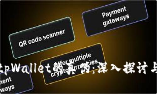 如何辨别tpWallet的真伪：深入探讨与实用技巧