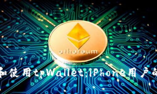 如何下载和使用tpWallet：iPhone用户的终极指南