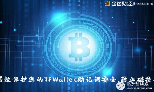 如何有效保护您的TPWallet助记词安全，防止碰撞与盗用
