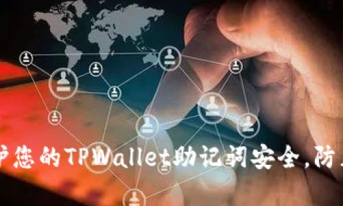 如何有效保护您的TPWallet助记词安全，防止碰撞与盗用