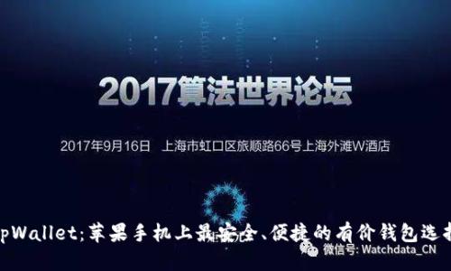 tpWallet：苹果手机上最安全、便捷的有价钱包选择