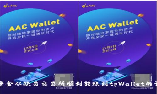 如何将资金从欧易交易所顺利转账到tpWallet的详尽指南