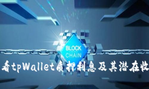 如何查看tpWallet质押利息及其潜在收益分析