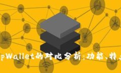 麦子钱包与tpWallet的对比分析：功能、