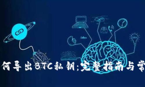 tpWallet如何导出BTC私钥：完整指南与常见问题解答