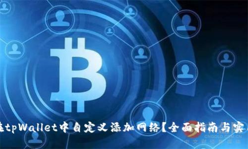 如何在tpWallet中自定义添加网络？全面指南与实用技巧