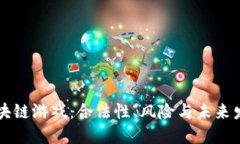 区块链游戏：合法性、风险与未来发展