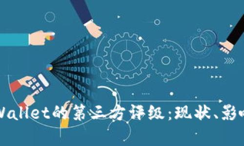 深入分析tpWallet的第三方评级：现状、影响及未来展望