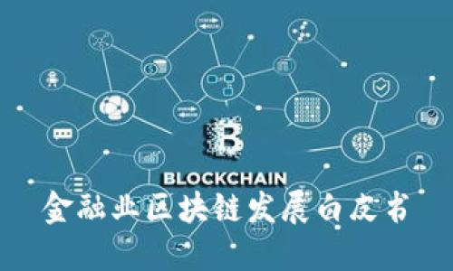 金融业区块链发展白皮书
