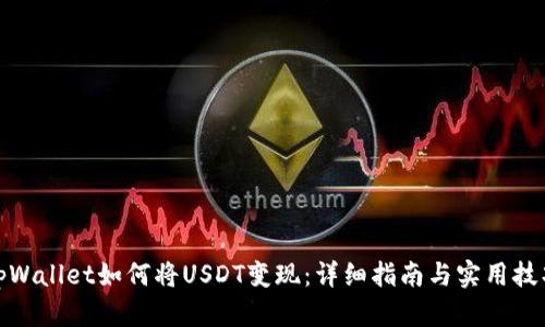 tpWallet如何将USDT变现：详细指南与实用技巧
