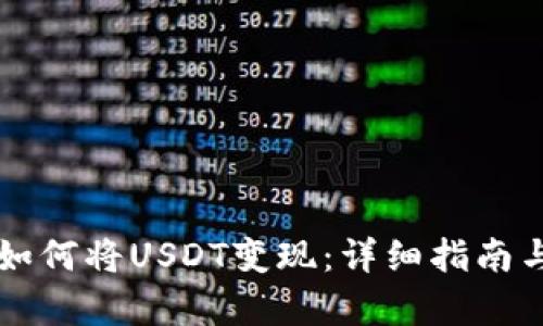 tpWallet如何将USDT变现：详细指南与实用技巧