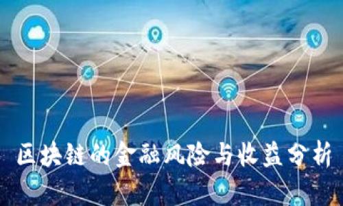 区块链的金融风险与收益分析