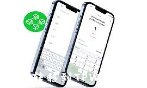 以太坊币如何转移到TPWallet的详细指南