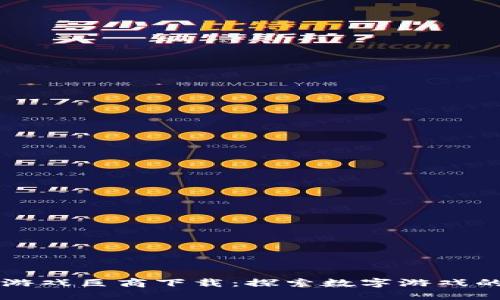 区块链游戏巨商下载：探索数字游戏的新纪元