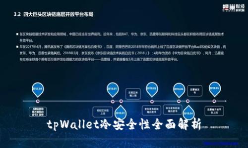 tpWallet冷安全性全面解析