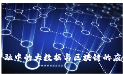 智能金融中的大数据与区块链的应用前景