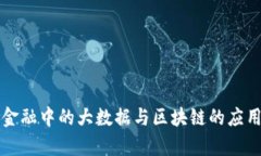 智能金融中的大数据与区块链的应用前